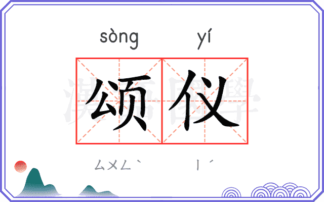 颂仪