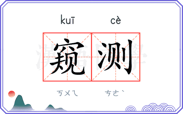 窥测