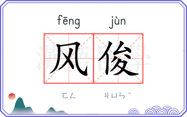 风俊