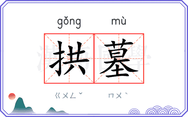 拱墓