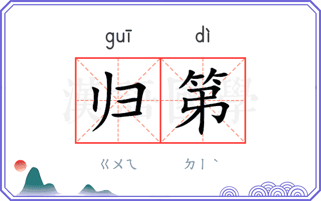 归第