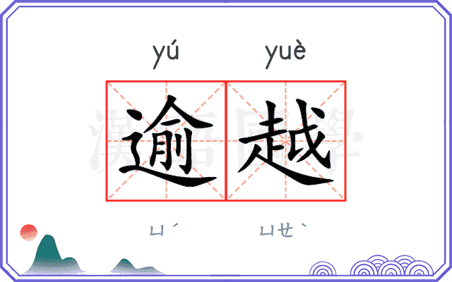 逾越