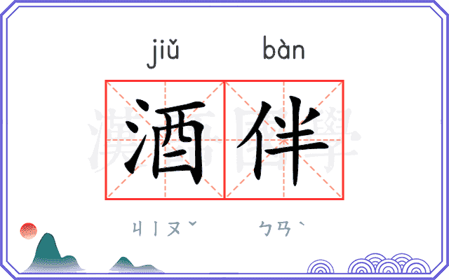 酒伴