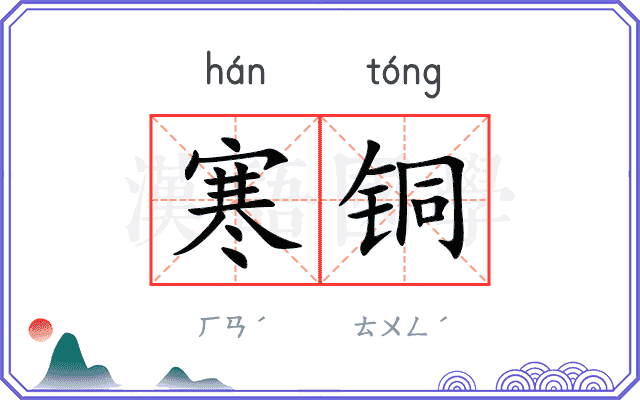 寒铜