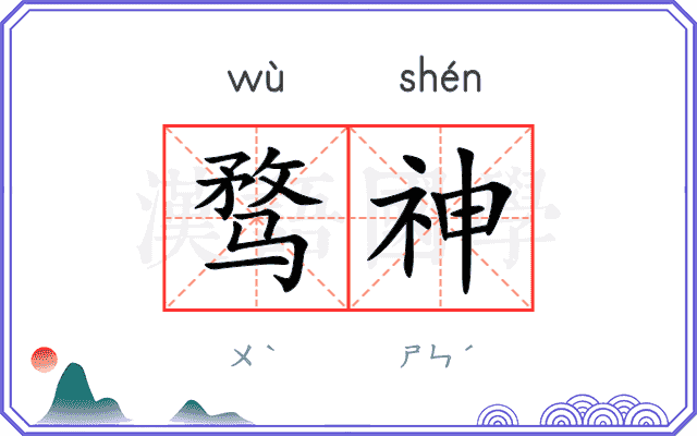 骛神