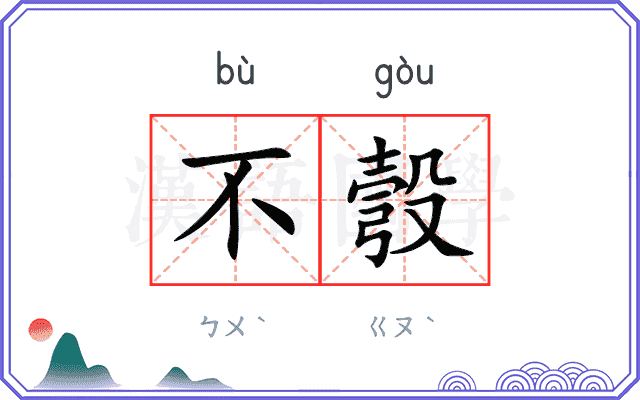 不彀