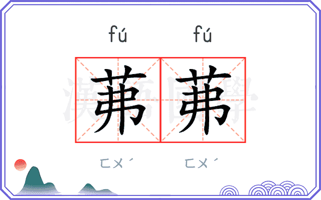茀茀