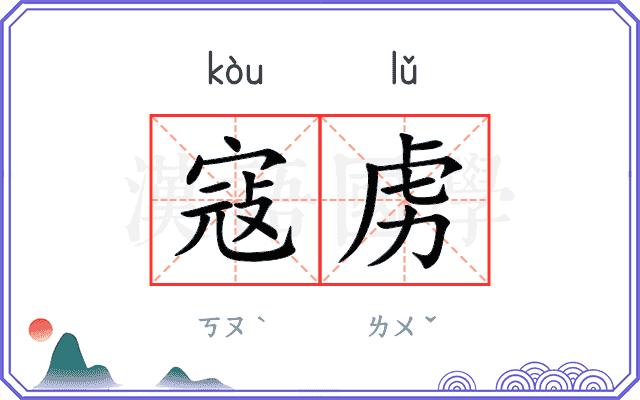 寇虏