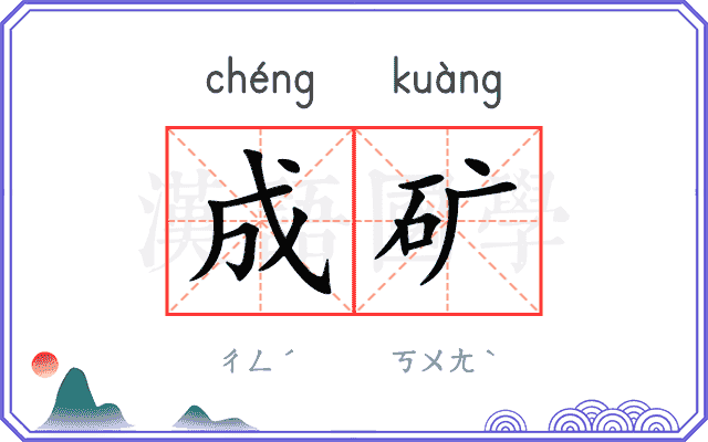 成矿