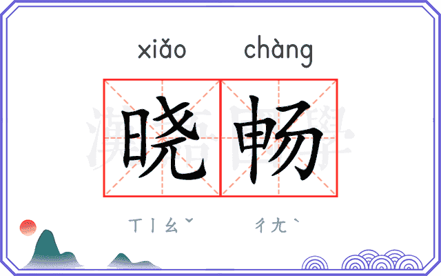 晓畅