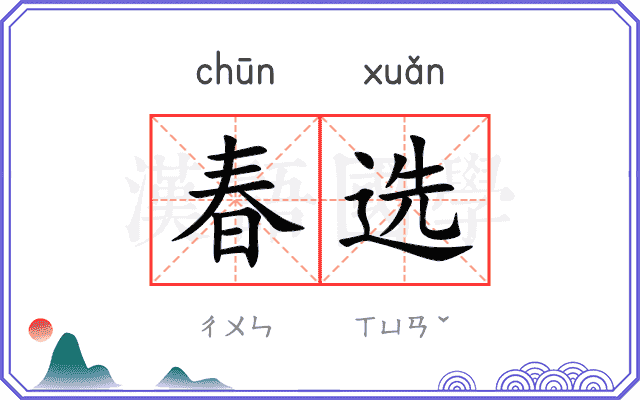 春选