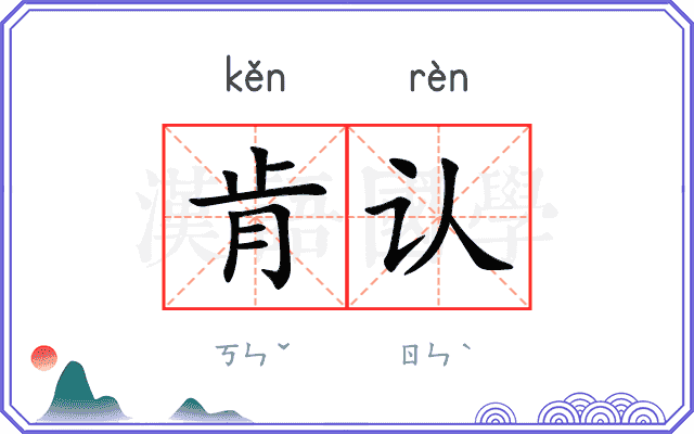 肯认