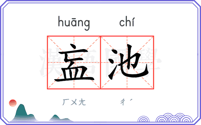 衁池