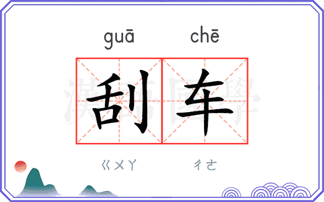 刮车