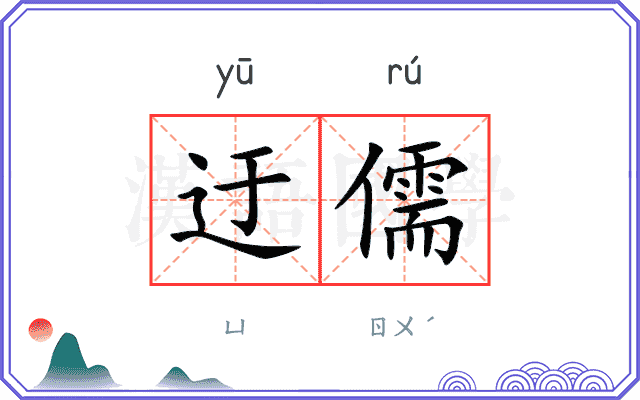 迂儒