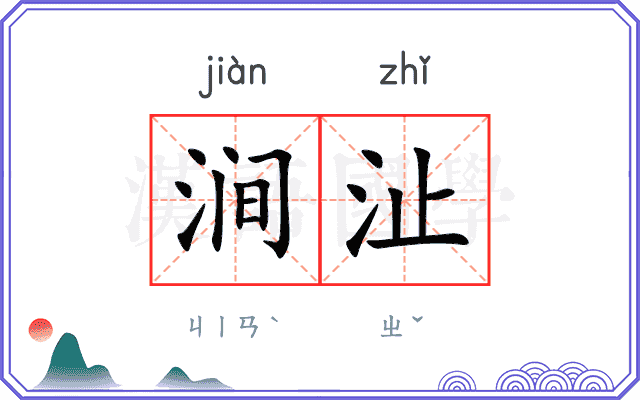 涧沚