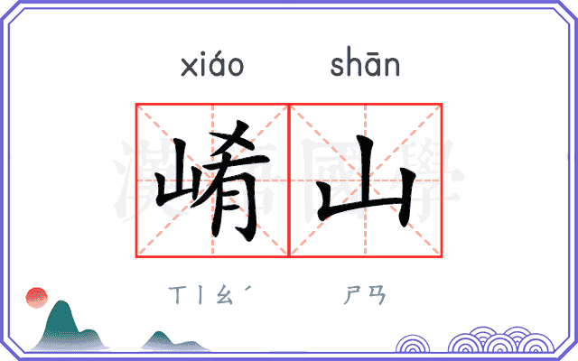 崤山