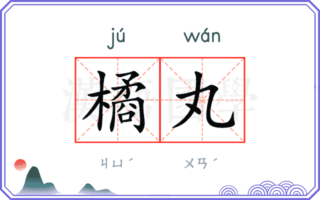 橘丸