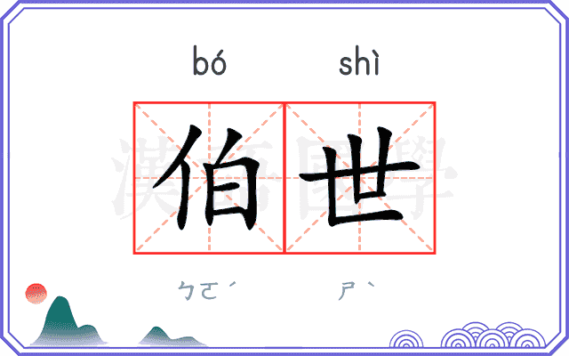 伯世