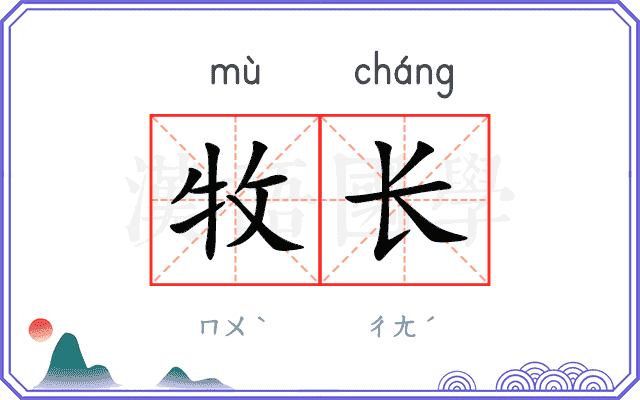 牧长