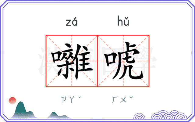 囃唬