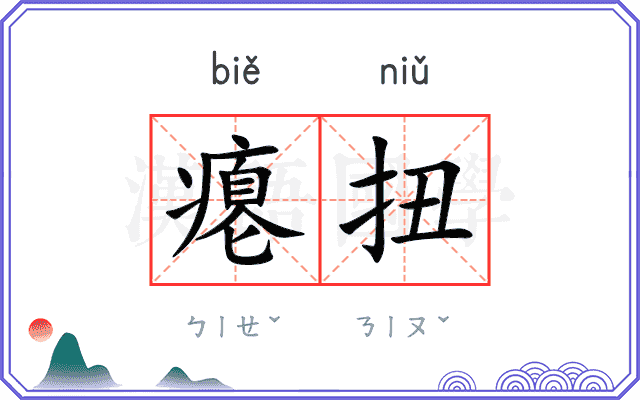 瘪扭