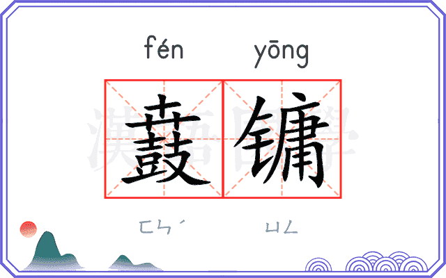 鼖镛