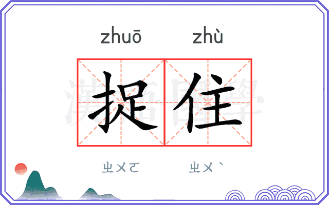 捉住