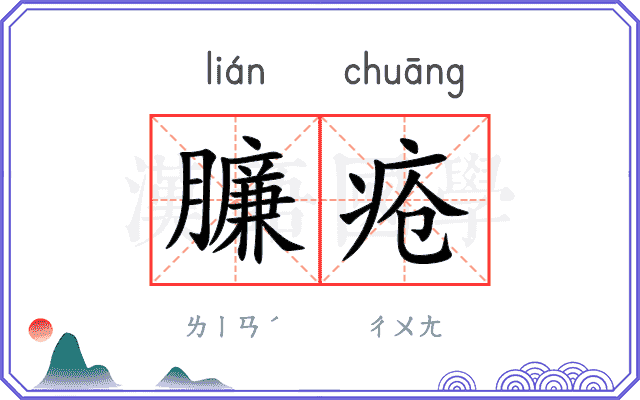 臁疮