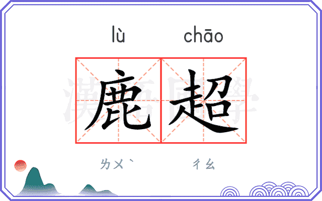 鹿超