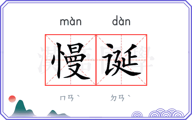 慢诞