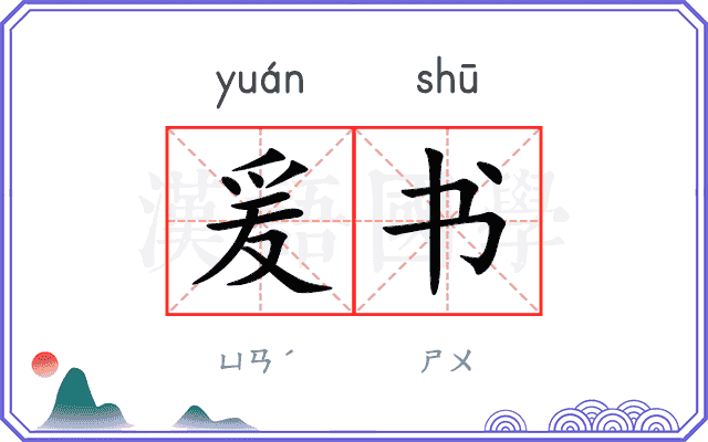 爰书