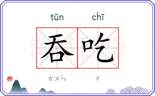 吞吃