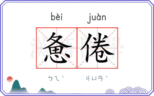 惫倦