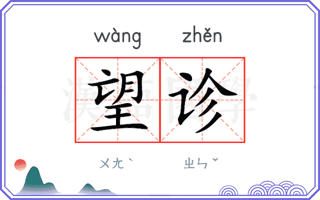 望诊