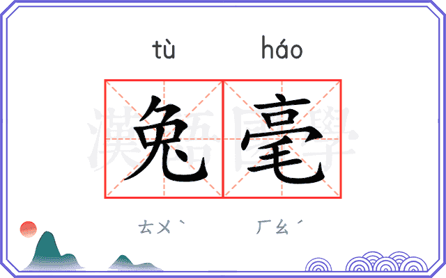 兔毫