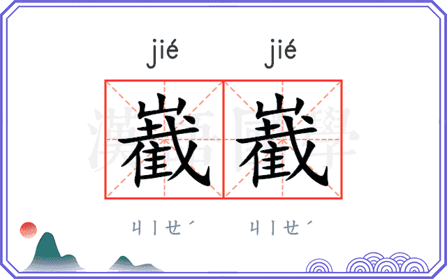 嶻嶻