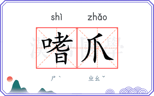 嗜爪