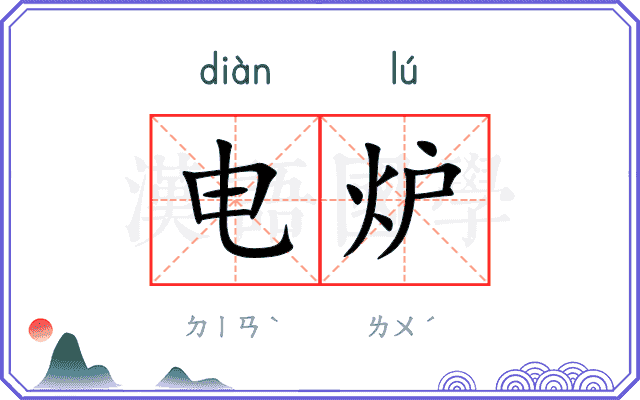 电炉