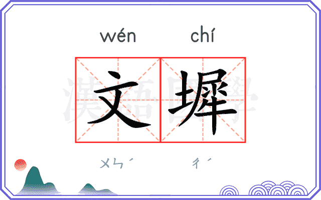 文墀
