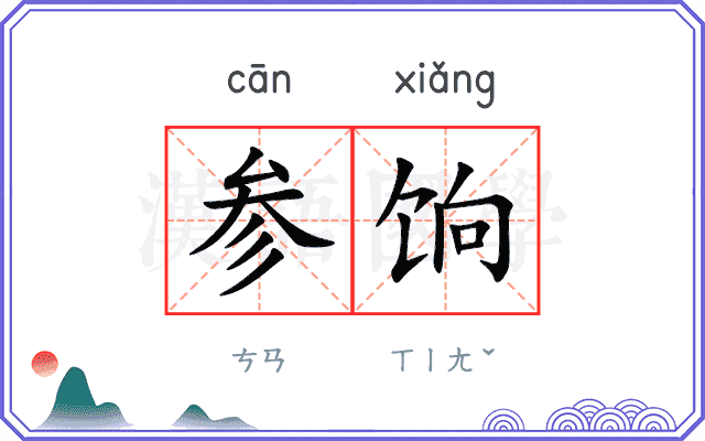 参饷