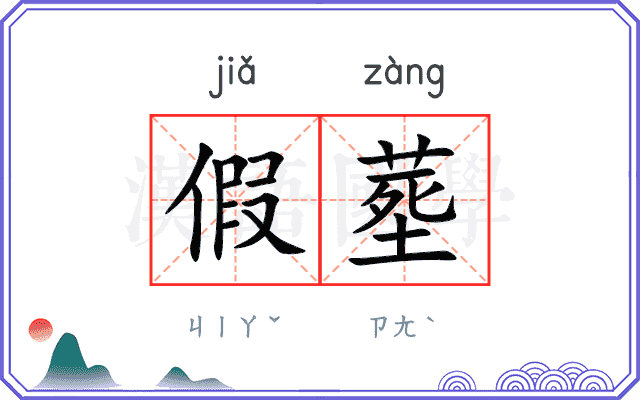 假塟