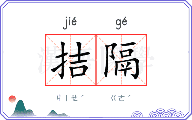 拮隔