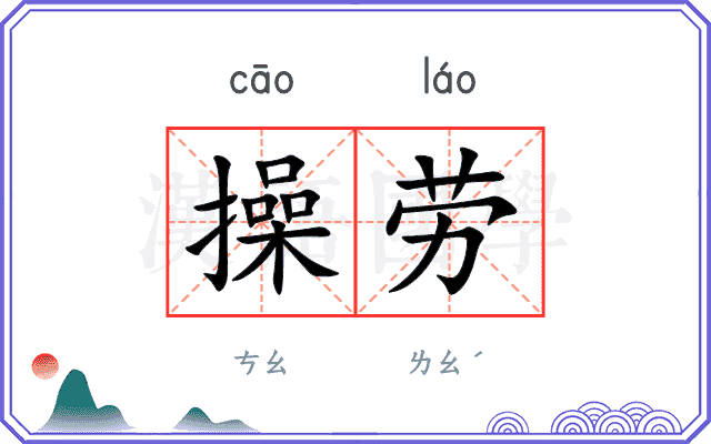 操劳