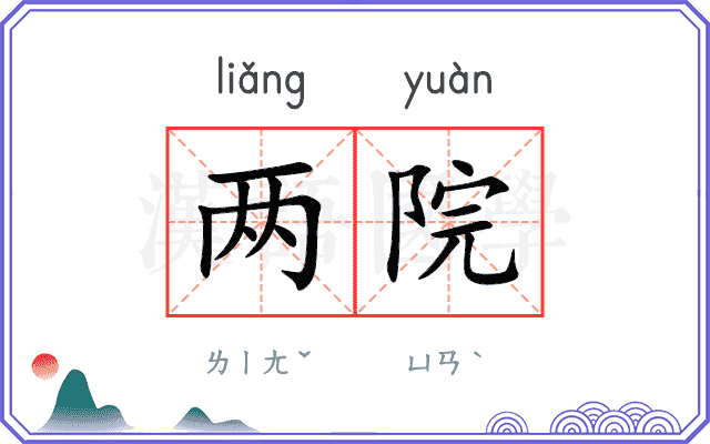 两院