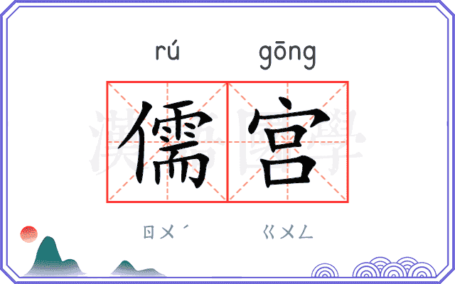 儒宫