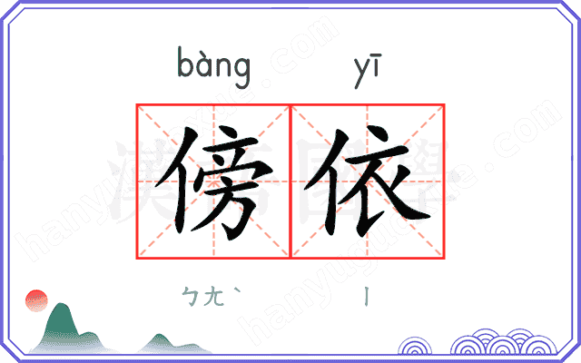 傍依