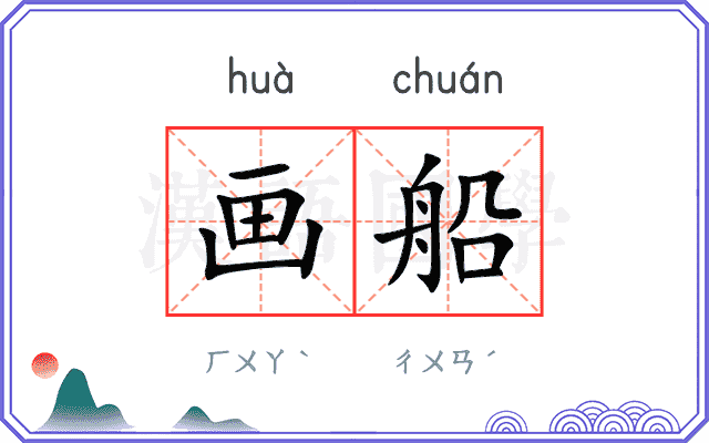 画船