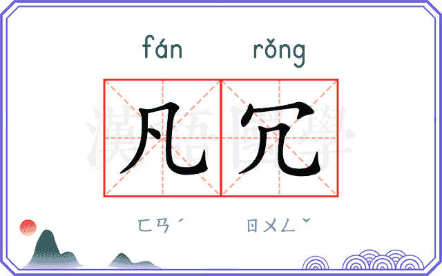 凡冗