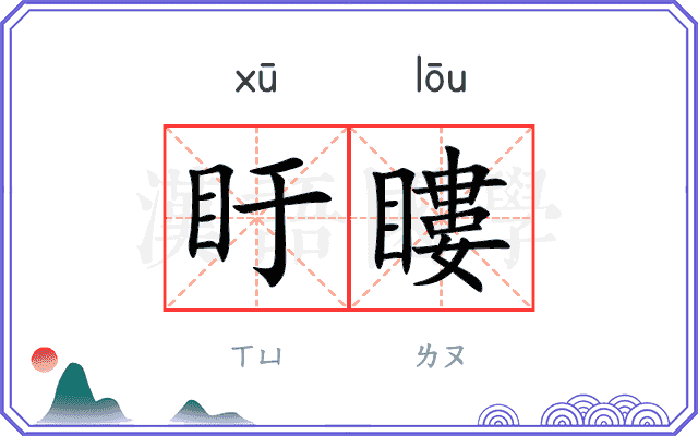 盱瞜